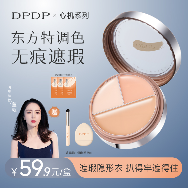 DPDP三色遮瑕膏遮瑕盤新手適用