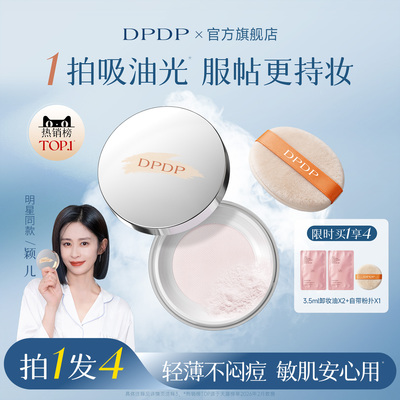 DPDP持久定妆散粉【明星同款】