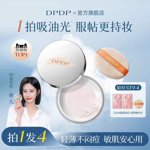 DPDP持久定妆散粉【明星同款】