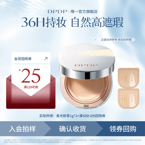 DPDP柔光粉膏试用装小样1g*2