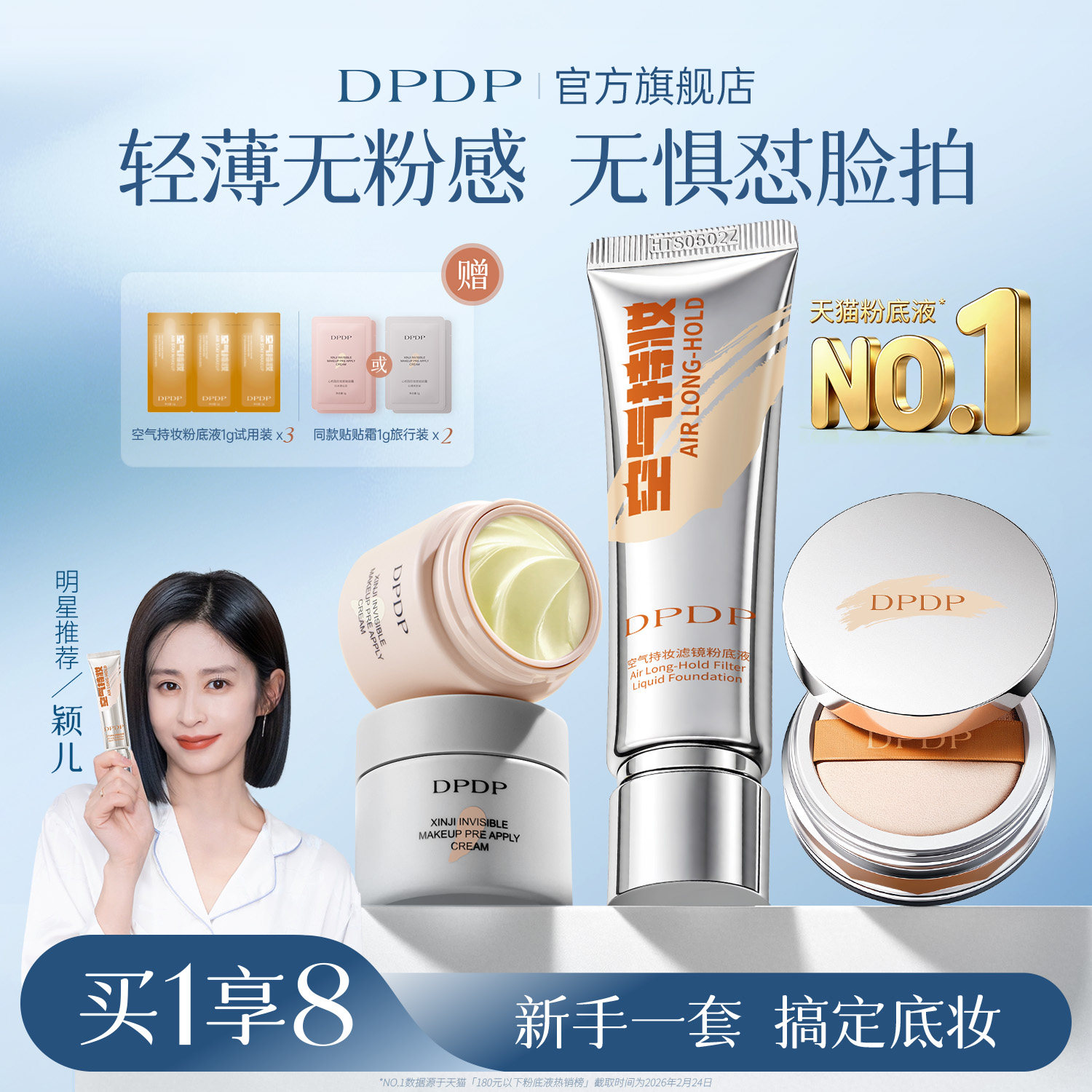 陈靖可推荐|DPDP持妆粉底液第I名图片