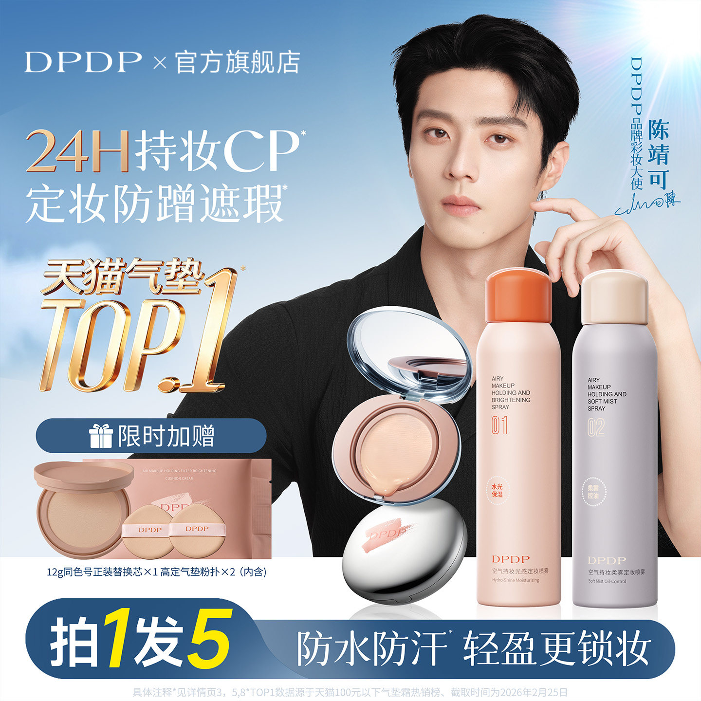 【陈靖可同款】dpdp持久定妆组合图片