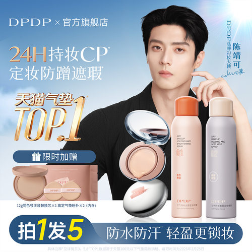 【陈靖可同款】dpdp持久定妆组合