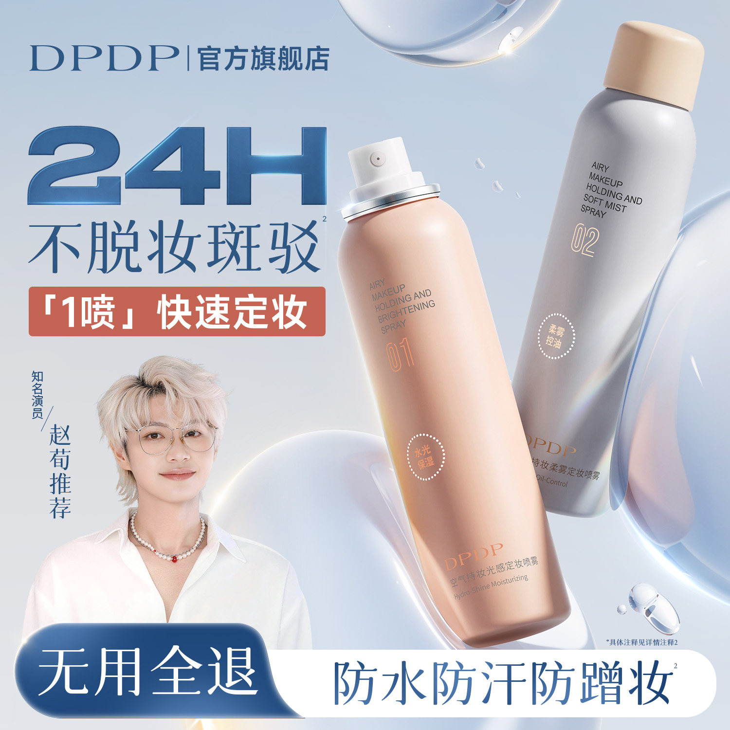 DPDP定妆喷雾水光保湿持久控油锁妆防水防汗持妆便携不脱妆成膜快