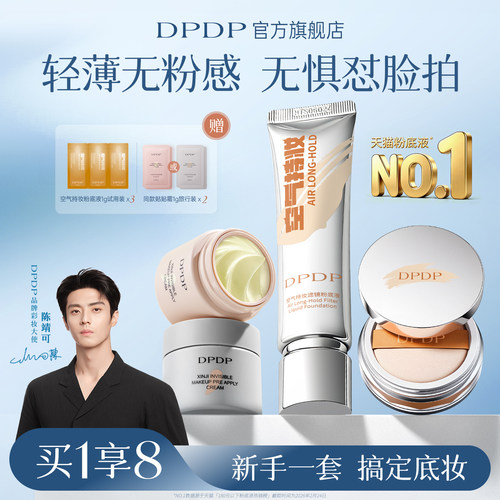 陈靖可推荐|DPDP持妆粉底液第I名