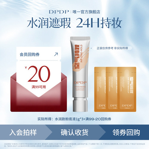 DPDP水润款粉底液试用装小样1g*3