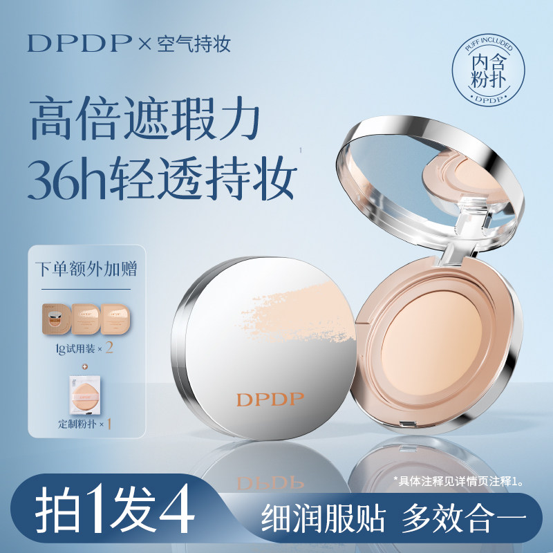 DPDP粉膏粉底液气垫持久定妆遮瑕干油皮bb霜清透水润持妆官方正品图片