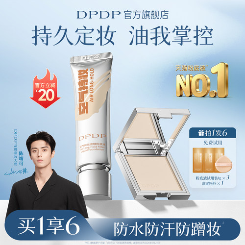 陈靖可推荐|DPDP粉底液热销第I名