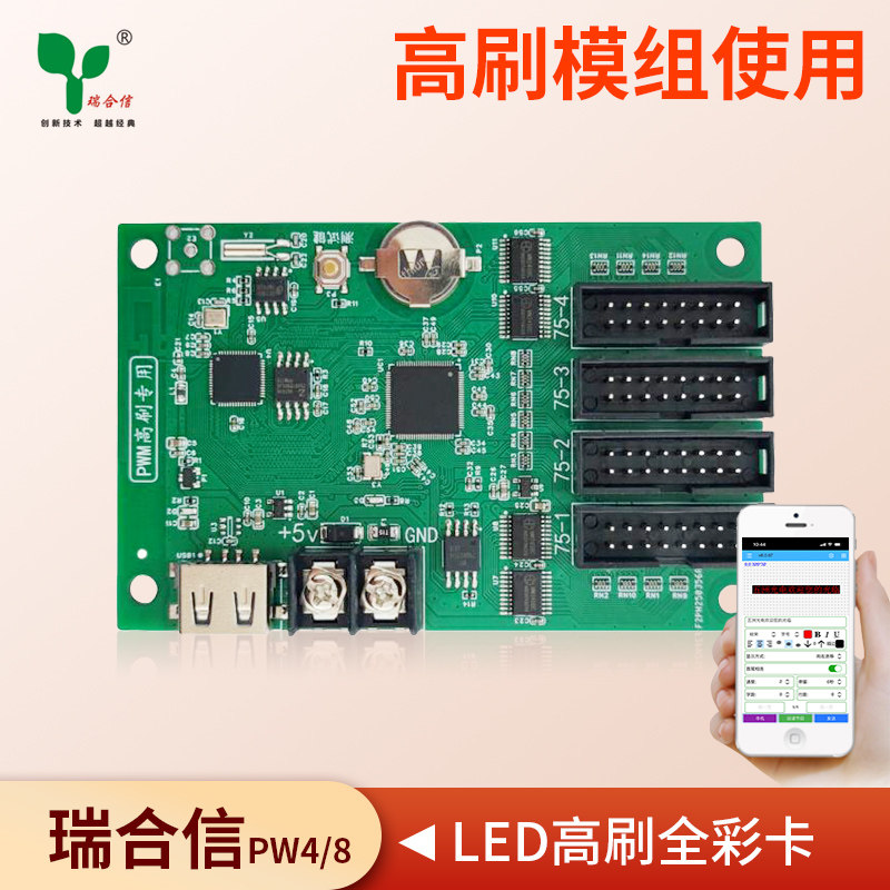瑞合信WiFi高刷全彩LED控制卡PW4 PW8高刷模组led显示屏驱动板