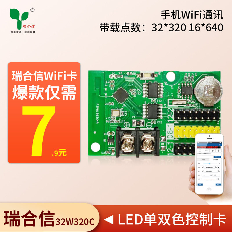 瑞合信WiFi卡LED显示屏控制卡32W单双色无线通讯走字屏广告门头屏