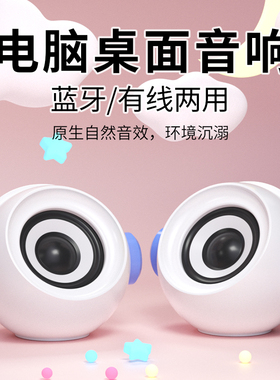 电脑音响台式家用有线蓝牙小音箱迷你笔记本电竞扬声器喇叭低音炮
