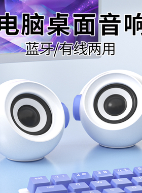电脑音响台式家用有线蓝牙小音箱迷你笔记本电竞扬声器喇叭低音炮