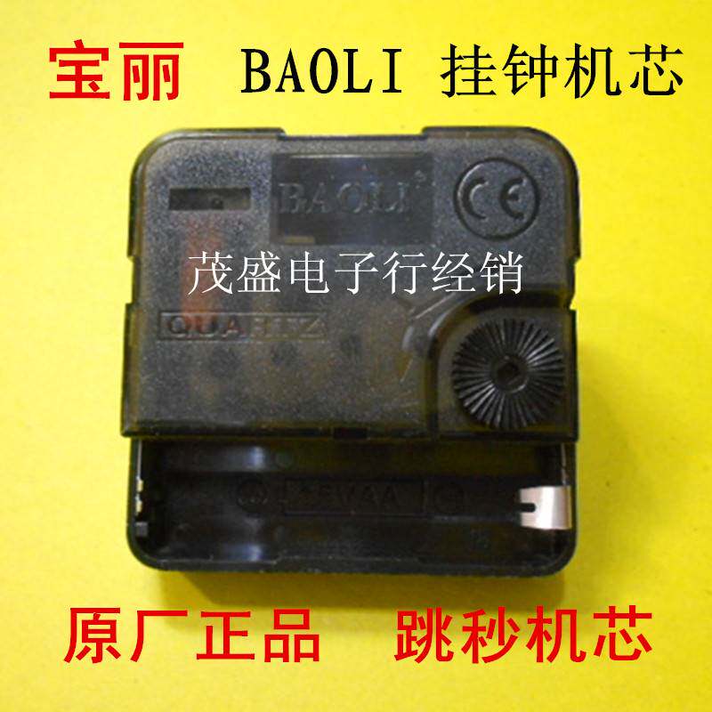 宝丽牌BAOLI 指针式挂钟电子石英工艺钟通用跳秒式黑色机芯表芯