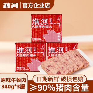 淮河火腿午餐肉罐头90%猪肉方便速食螺蛳粉火锅泡面搭档郊游零食