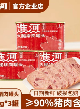 淮河火腿猪肉蚌埠肉联厂午餐肉罐头198g 90%猪肉涮火锅早餐三明治