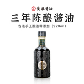 黄滩牌3年陈酿酱油220ml古法原酿造零添加凉拌炒菜烹饪点蘸调味品
