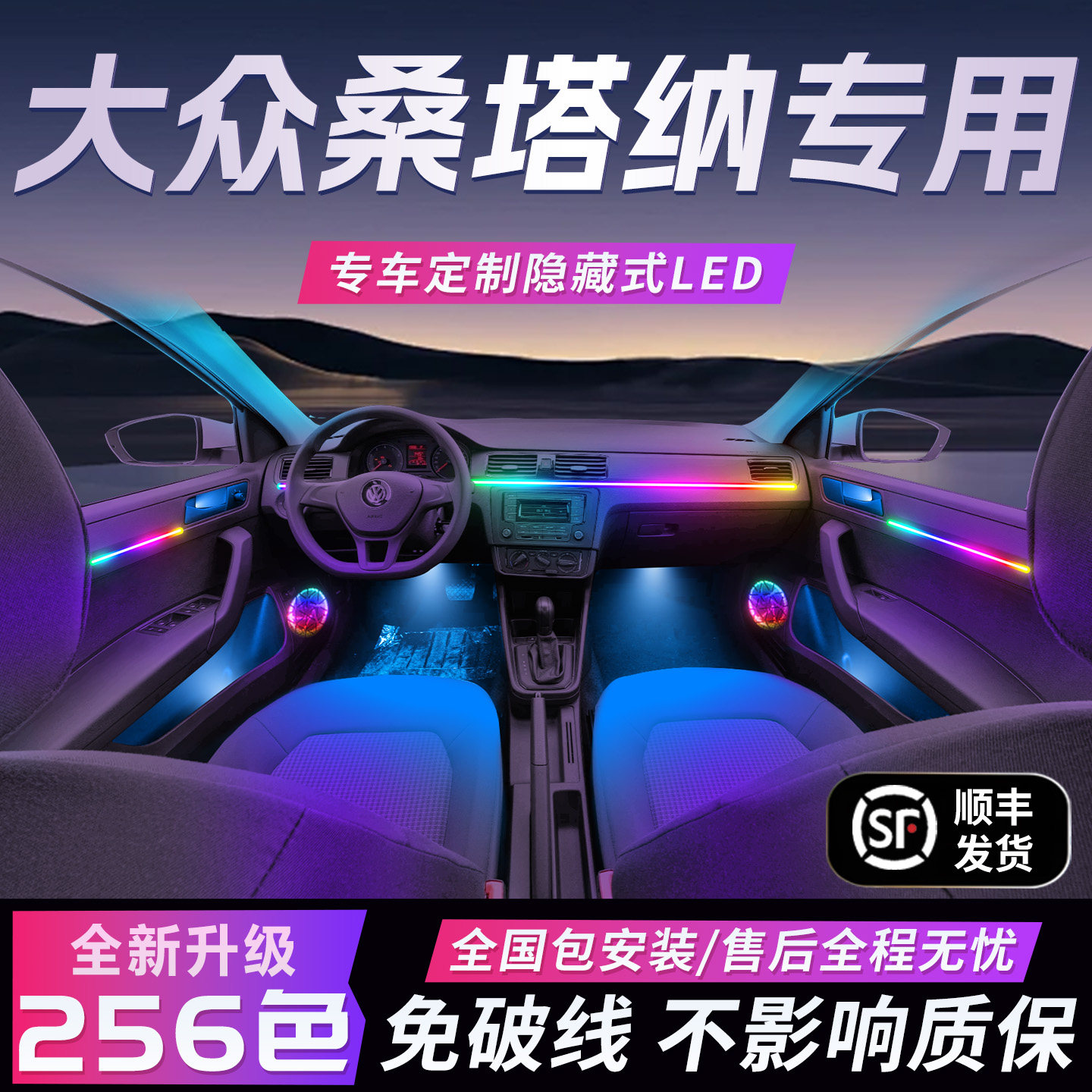 大众新桑塔纳氛围灯新款专用内饰改装件配件车内装饰用品2000志俊