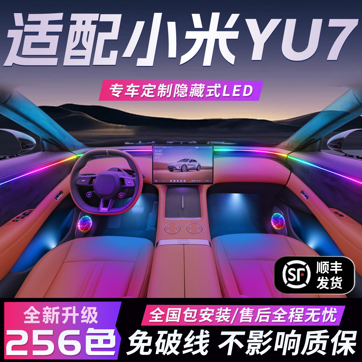 【适配小米YU7】免破线无损质保