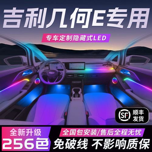 吉利几何e萤火虫氛围灯气氛专用改装件配件车内装饰汽车用品大全