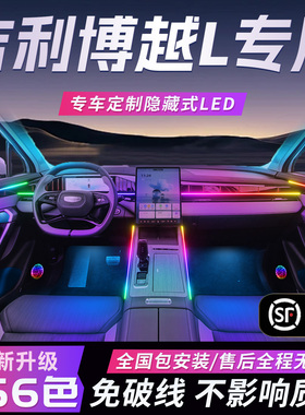 吉利博越L氛围灯车内内饰装饰车用品24款23改装件配件尊贵版2024