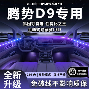 比亚迪腾势d9氛围灯专用原厂改装 2025 气氛配件25车内内饰用品24款