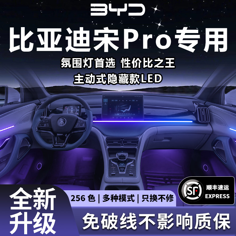 比亚迪宋Pro氛围灯气氛原厂专用内饰装饰改装件配件2024款prodmi