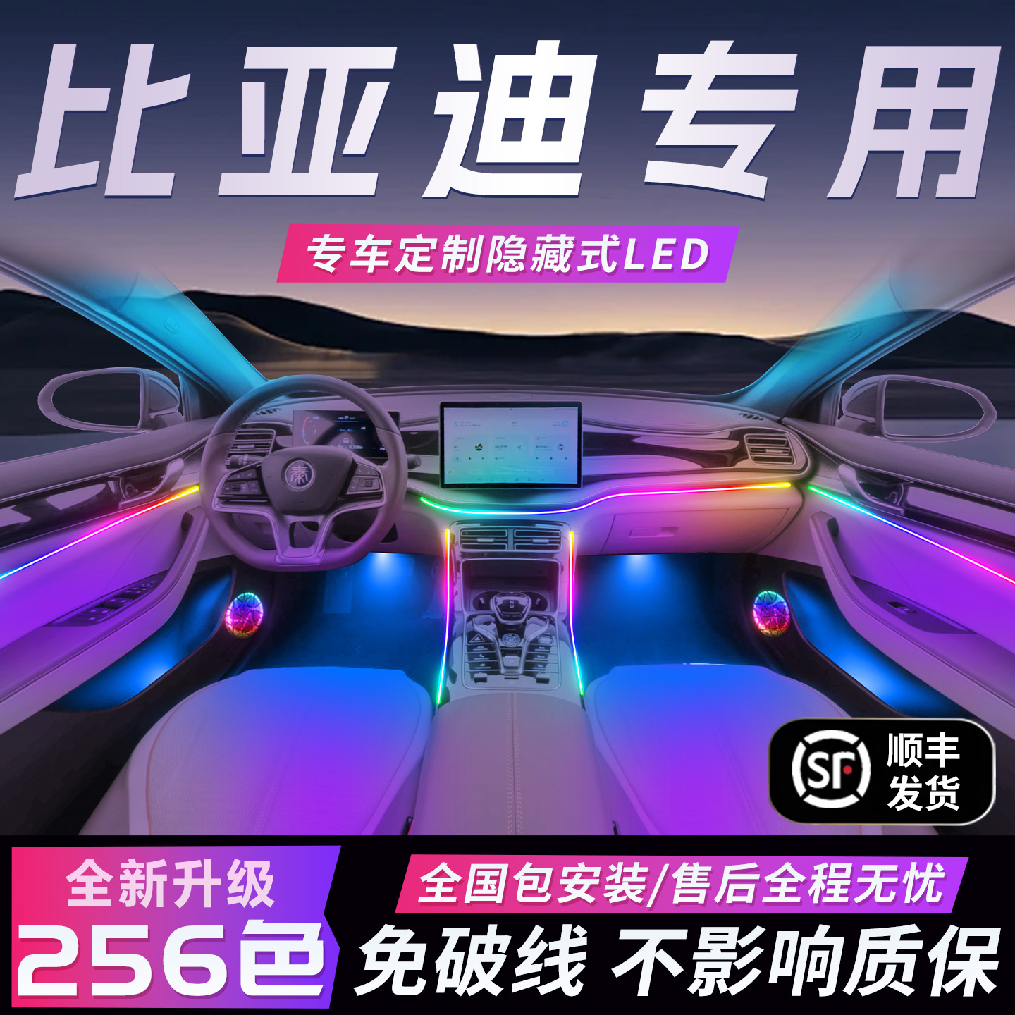 【比亚迪全系】全国包安装氛围灯