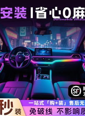 汽车氛围灯包安装车内内饰装饰改装免接线不破线无损安装中控车门