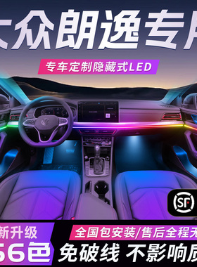 大众朗逸氛围灯气氛24款plus内饰17五百万19新锐XR专用改装件配件