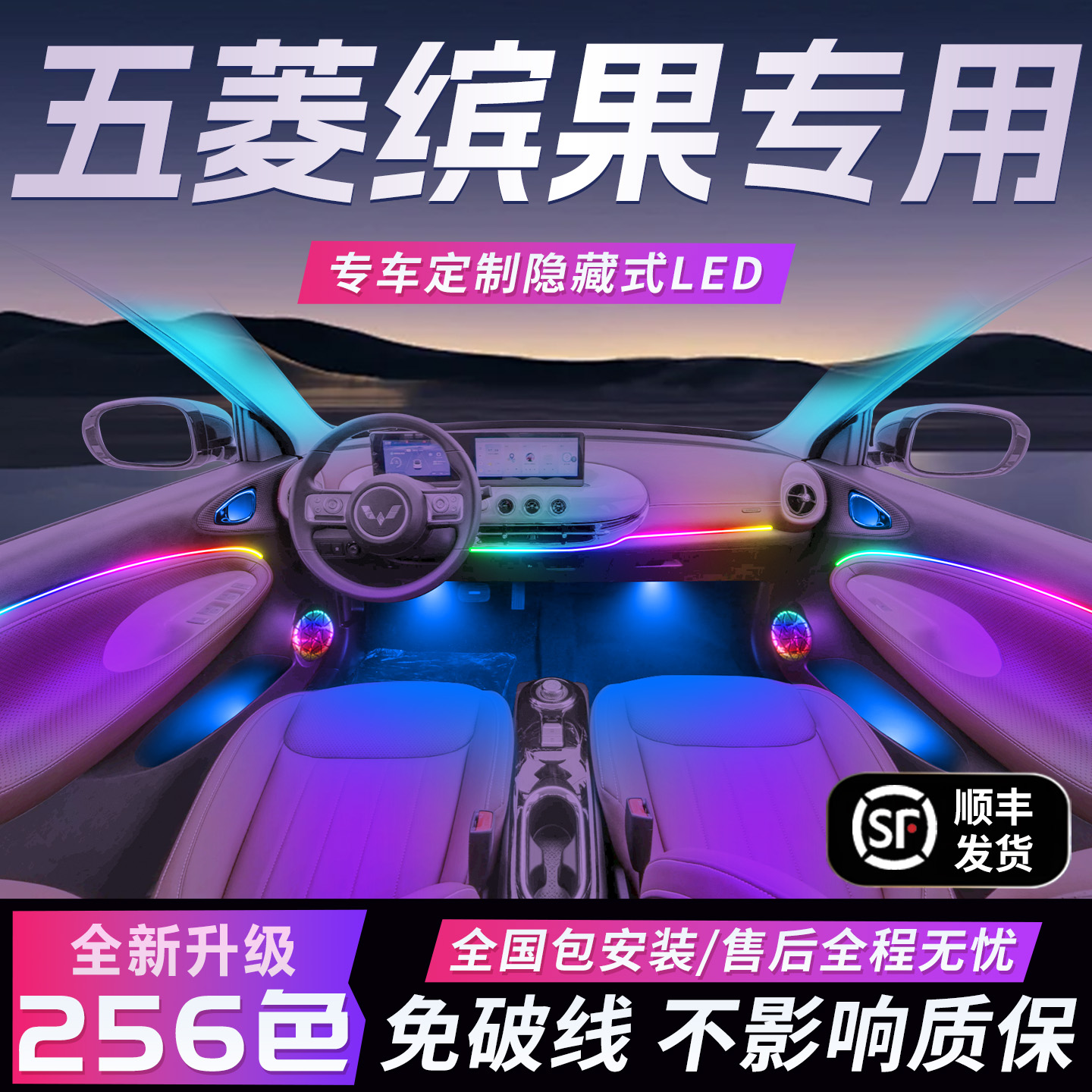 【五菱缤果】免破线全国包安装