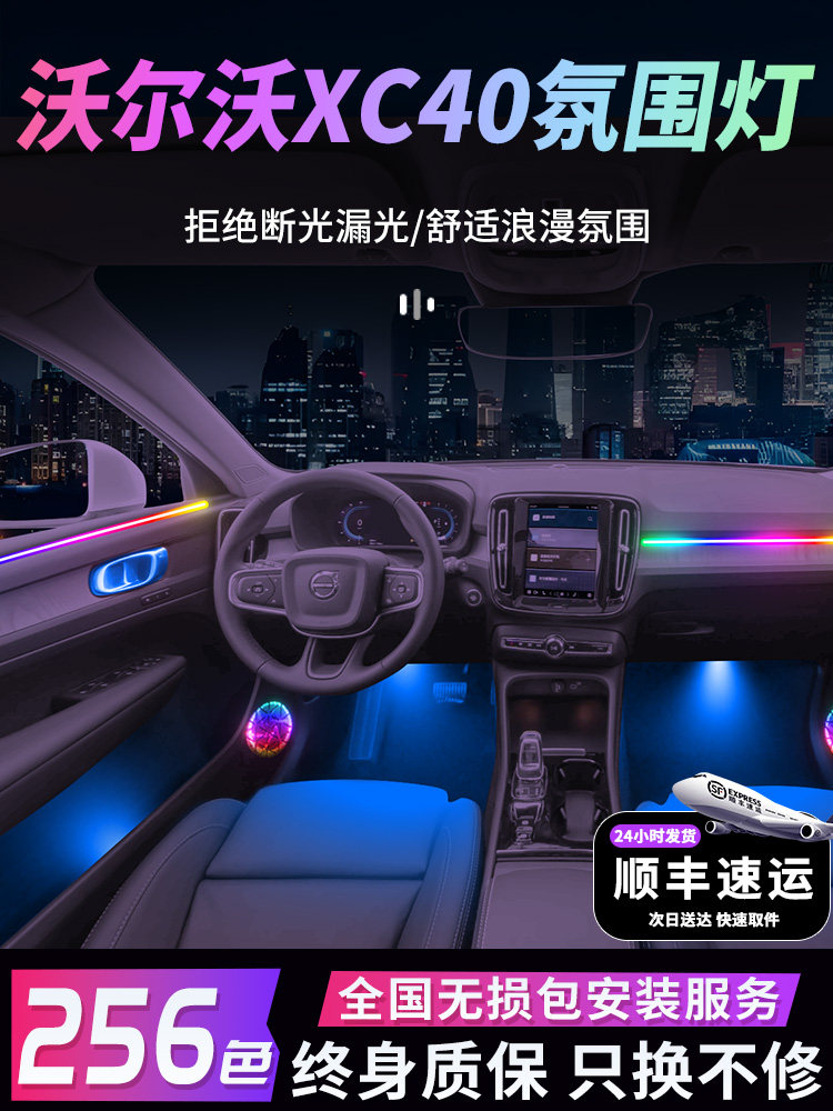 沃尔沃XC40氛围灯气氛专用改装件配件汽车用品车内装饰饰品流光灯