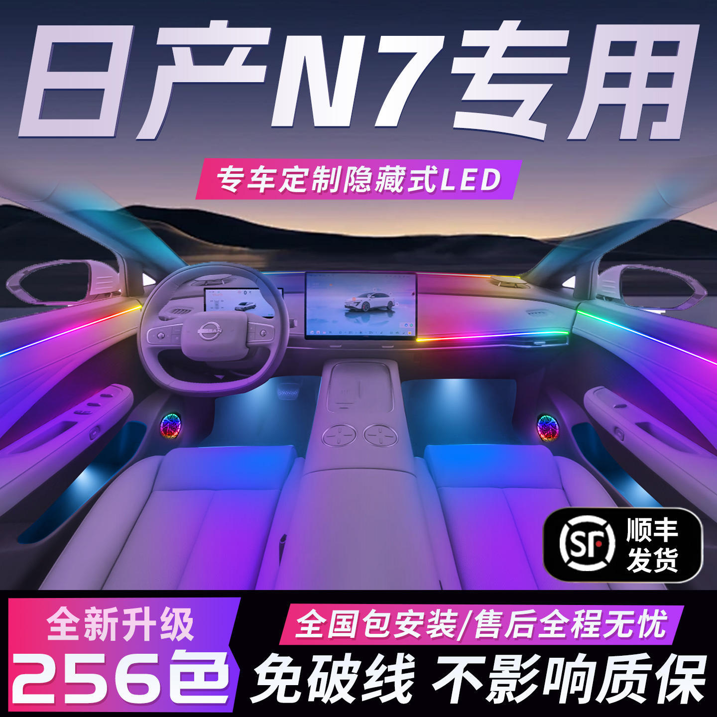【日产N7专用】免破线全国包安装
