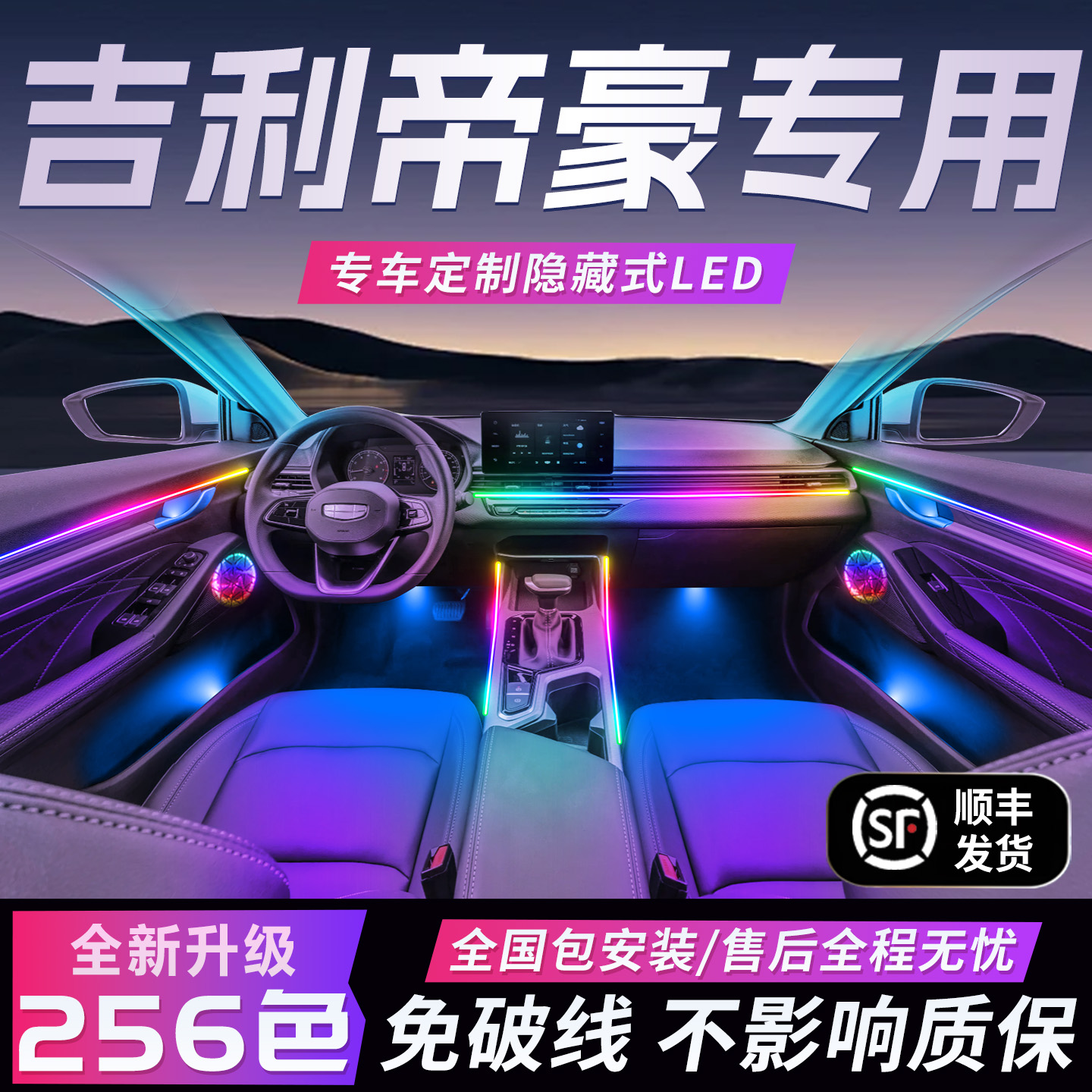 【吉利帝豪】免破线全国包安装