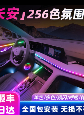 长安氛围灯cs75plus逸动unit欧尚x5逸达uniz第三代cs55plus启源车