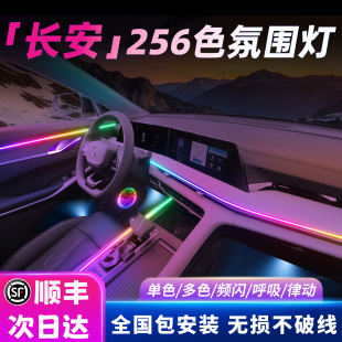 长安氛围灯cs75plus逸动unit欧尚x5逸达uniz第三代cs55plus启源车
