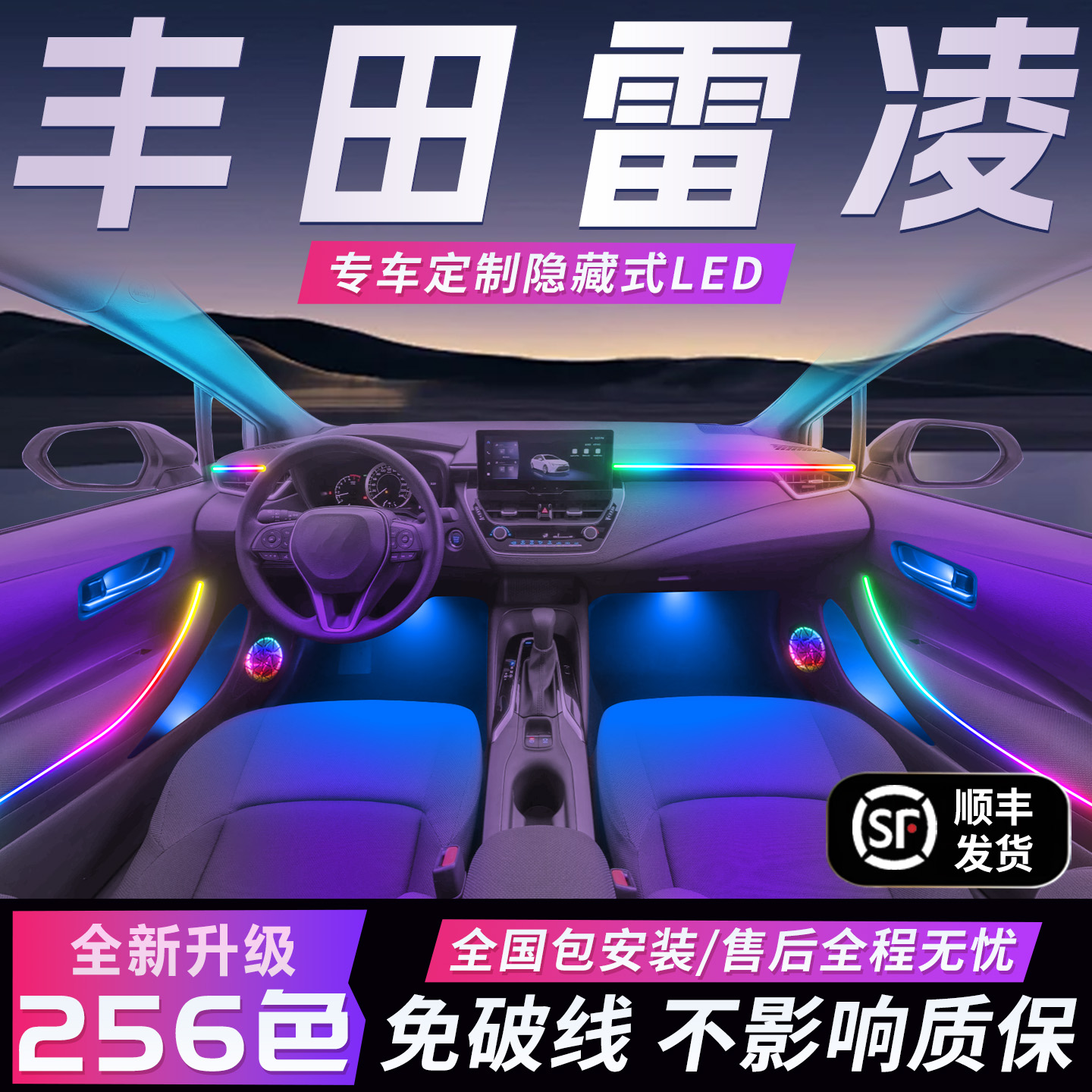 【丰田雷凌】免破线全国包安装