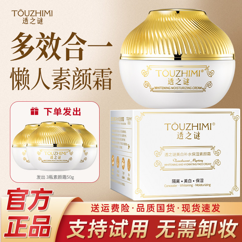 透之谜美白素颜霜懒人霜保湿提亮肤色滋润面霜女明星苗圃同款正品