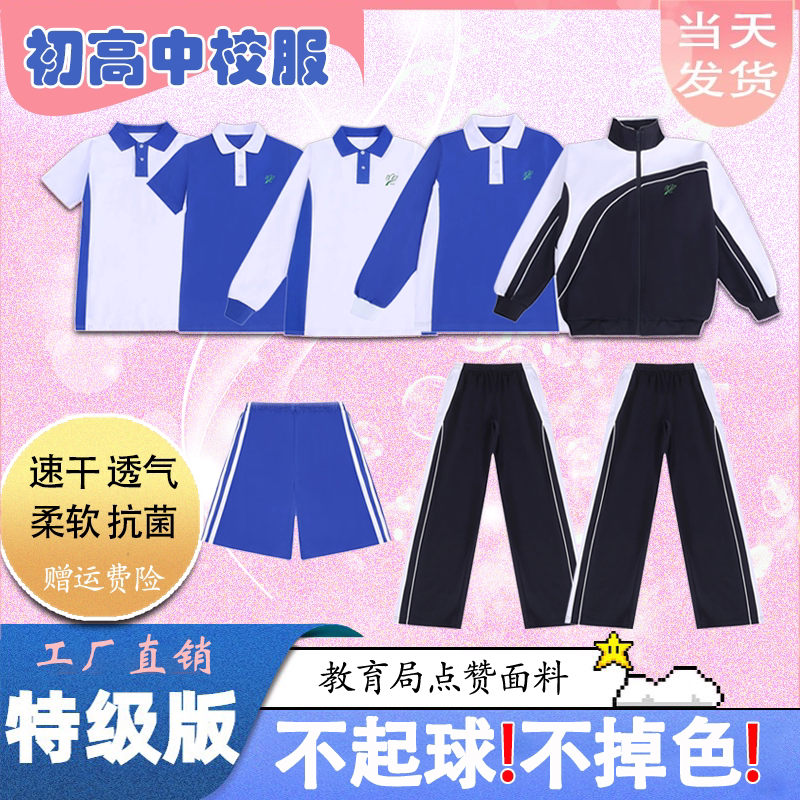 深圳校服中学生速干防晒夏季短袖短裤长袖长裤外套男女套装特版