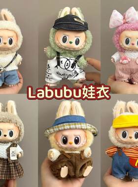 labubu娃衣高颜值拉布布衣服搪胶