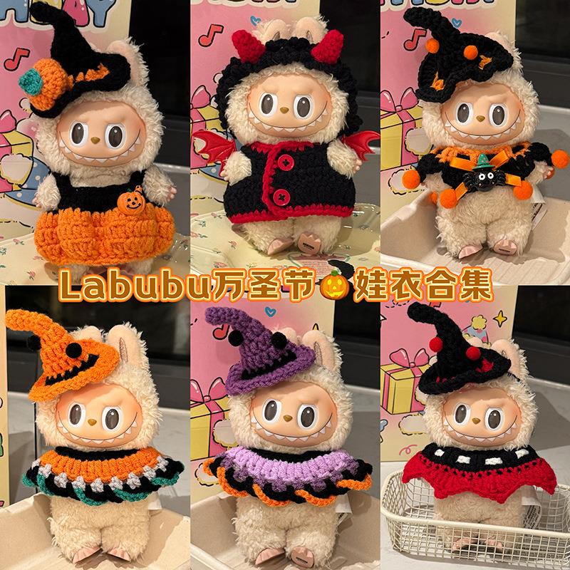 拉布布娃衣labubu万圣节玩偶衣服
