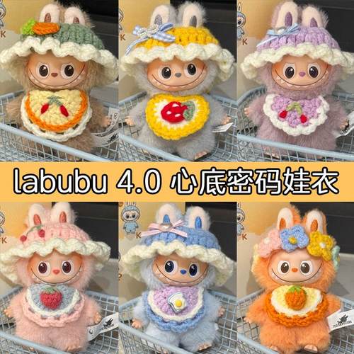 拉布布四代娃衣迷你labubu4.0