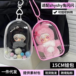 shyshy兔闪闪娃包15CM仓包防尘保护套收纳外出遛娃包AYORTOYS潮玩