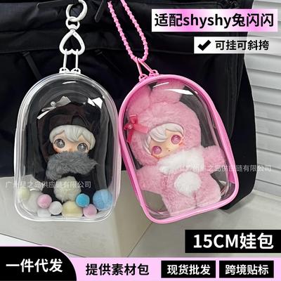 shyshy兔闪闪娃包15CM仓包防尘