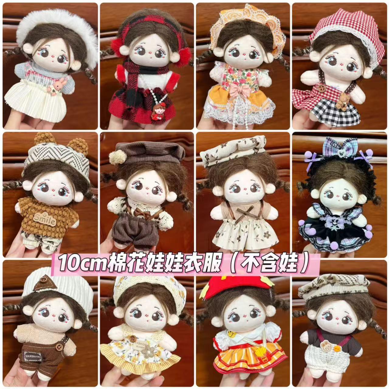 10厘米娃衣棉花娃娃衣服10cm毛绒