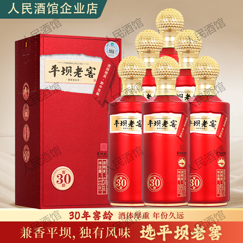 平坝老窖 窖龄30 兼香型52度450ml 贵州老字号老八大名酒整箱纯粮