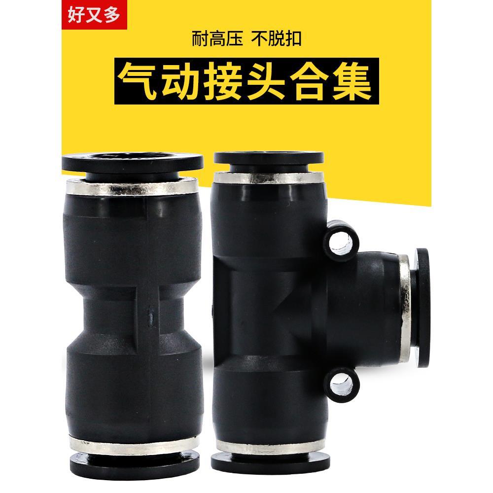 快速接头三通气动变径气管快接弯头pu管8/10mm高压管气泵配件对接