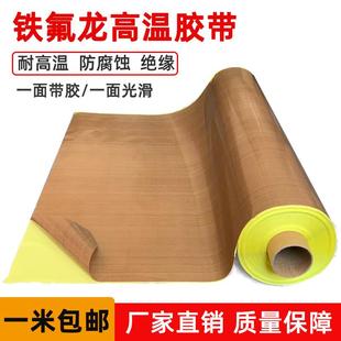 特氟龙胶布发热丝防粘烫真空制袋封口机高温布绝缘耐磨铁氟龙胶带