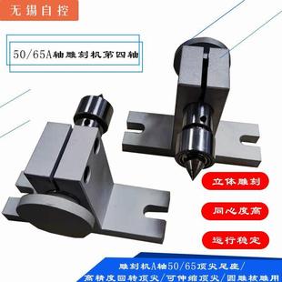 CNC雕刻机A轴第四轴50 65三爪四爪卡盘顶针尾座分度头圆雕核
