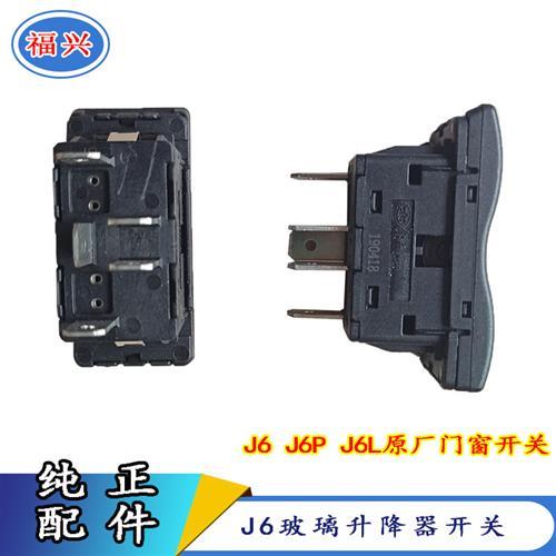 适用解放J6P玻璃升降器开关J6J6L电动门窗开关JH6车窗按钮配件