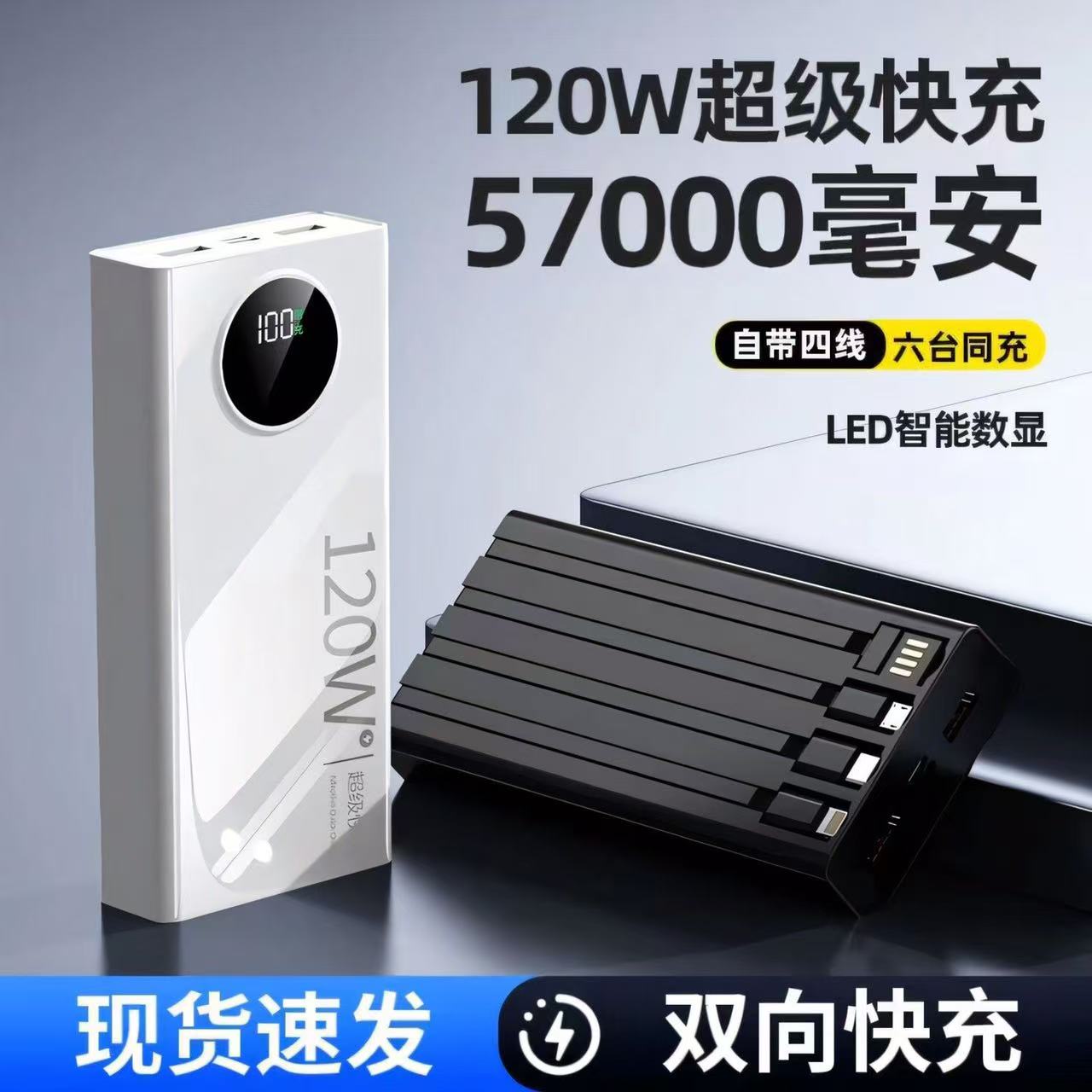 大容量充电宝自带线120W超级快充57000毫安手机平板通用移动电源
